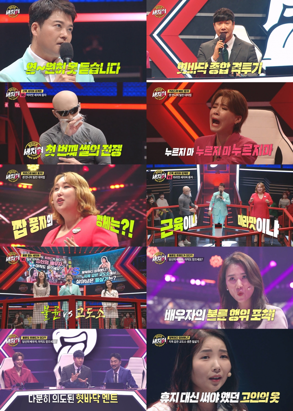 /사진=MBC '세치혀'