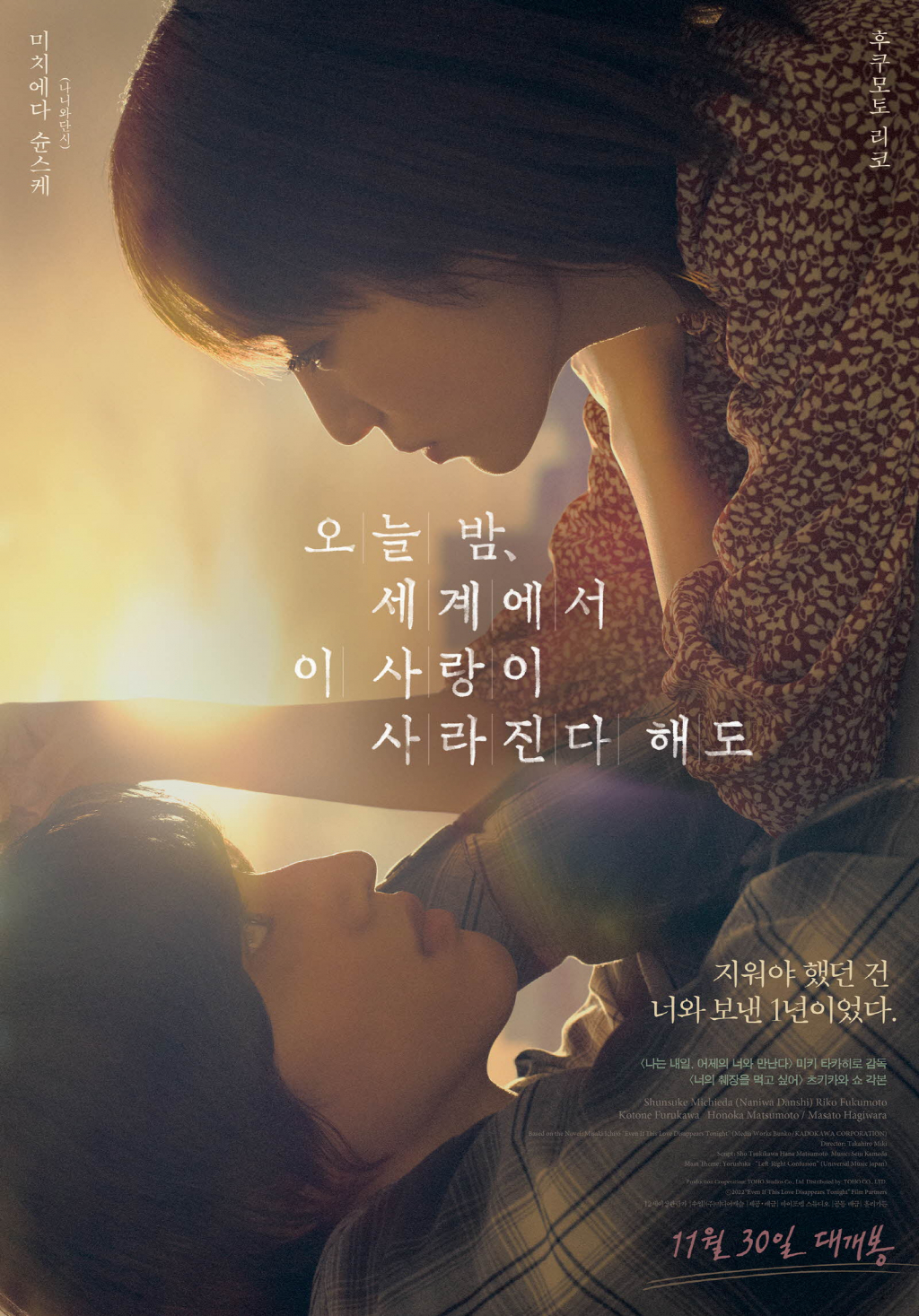 오늘 밤, 세계에서 이 사랑이 사라진다 해도 / 사진=영화 포스터