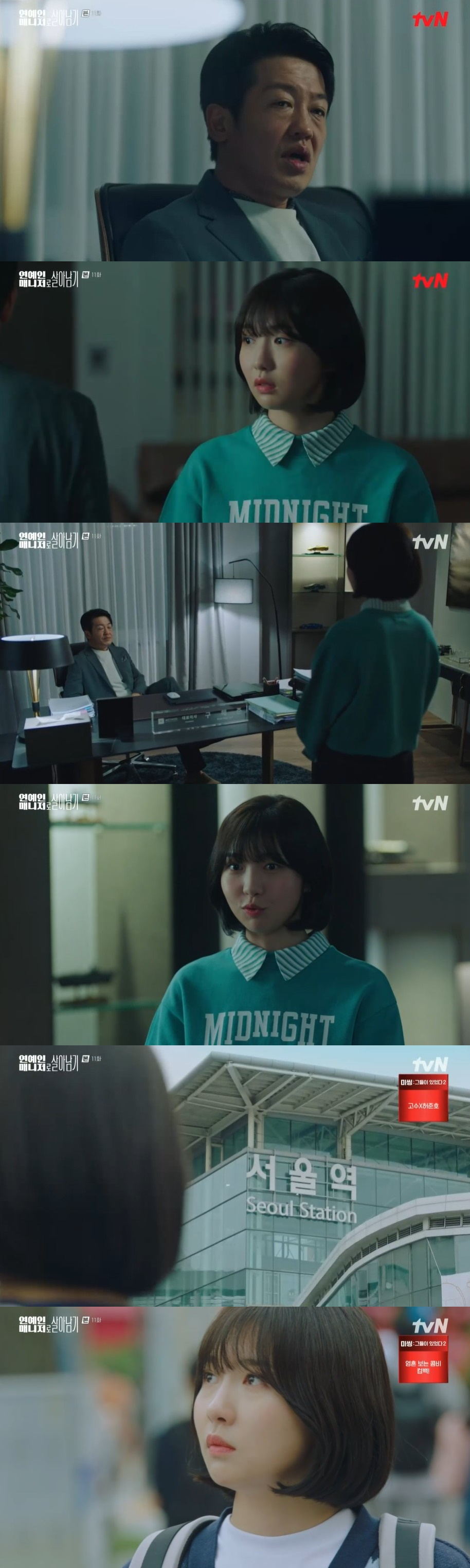 /사진=tvN 월화드라마 '연예인 매니저로 살아남기' 방송화면