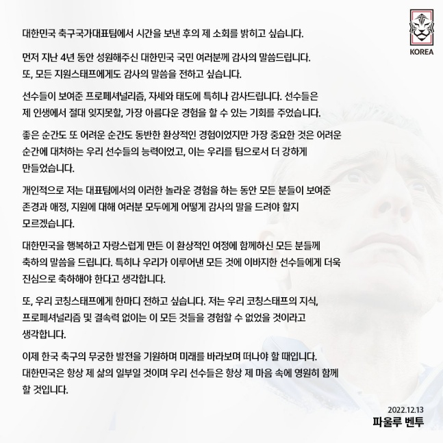파울루 벤투 감독의 고별사 전문./사진=대한축구협회