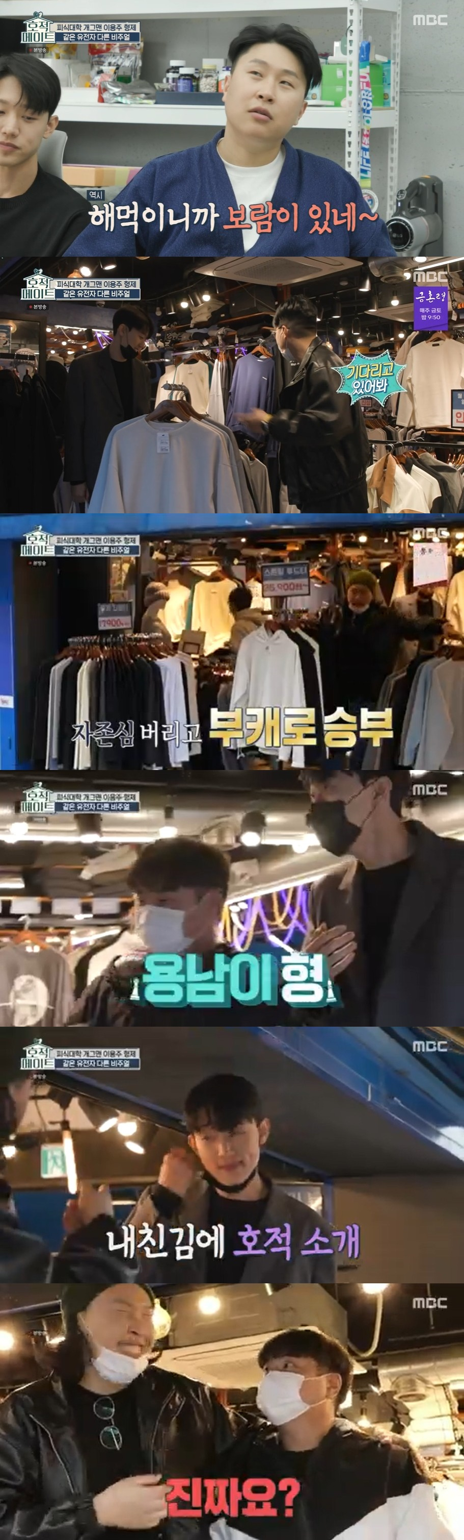 /사진=MBC 예능 '호적메이트' 방송화면