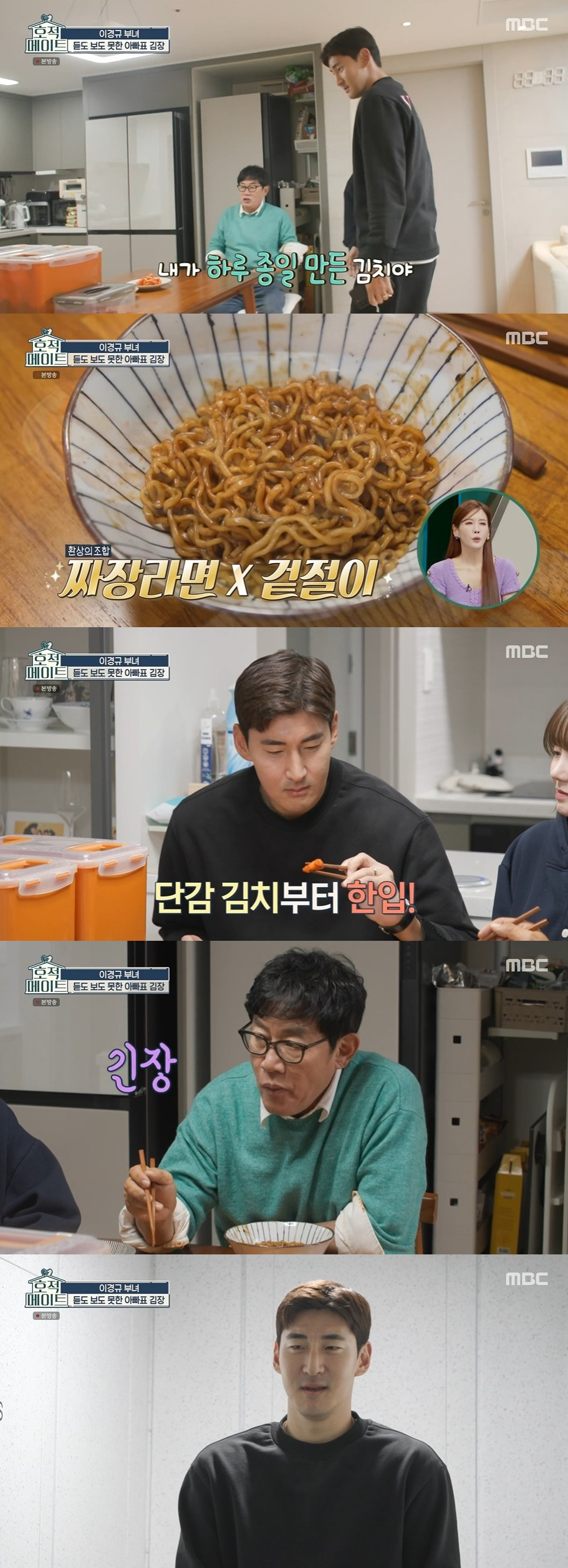 /사진=MBC 예능 '호적메이트' 방송화면