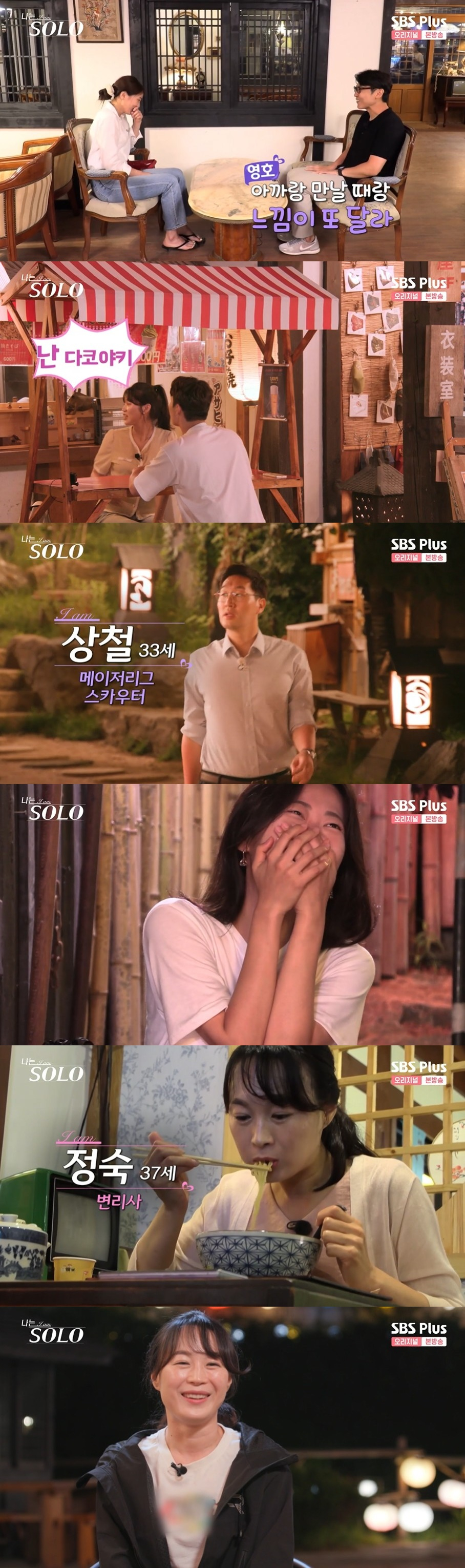 /사진=SBS PLUS 예능 '나는 솔로' 방송화면