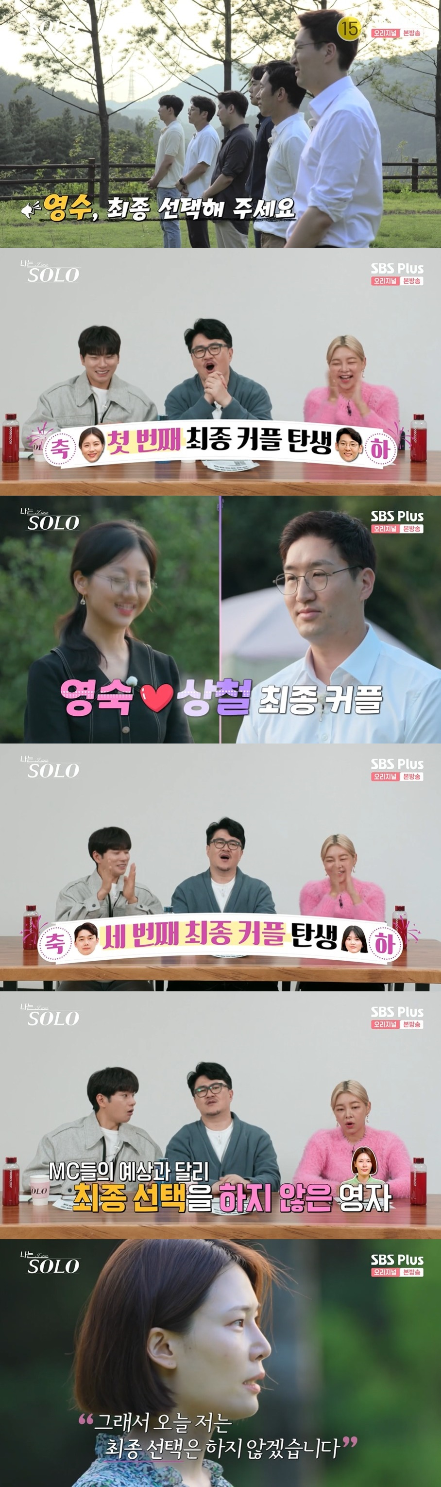 /사진=SBS PLUS 예능 '나는 솔로' 방송화면