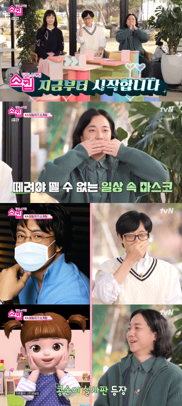 /사진='스킵' 방송화면
