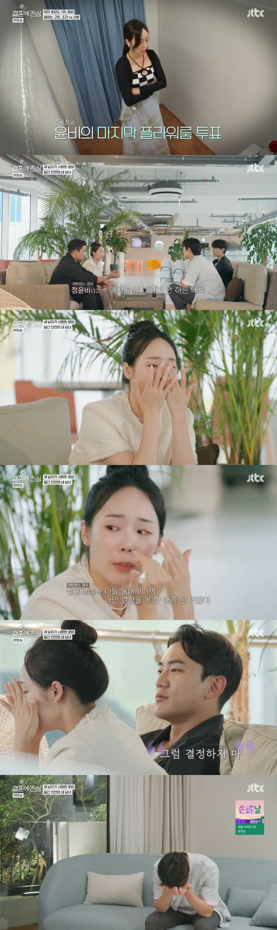 /사진=JTBC '결혼에 진심' 방송화면
