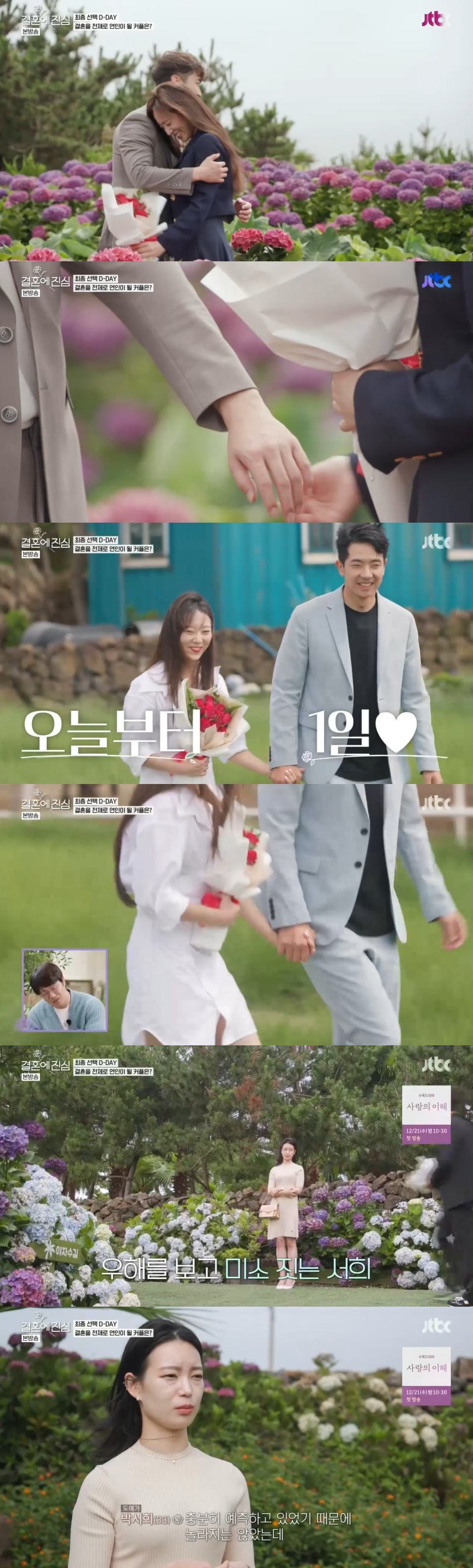 /사진=JTBC '결혼에 진심' 방송화면