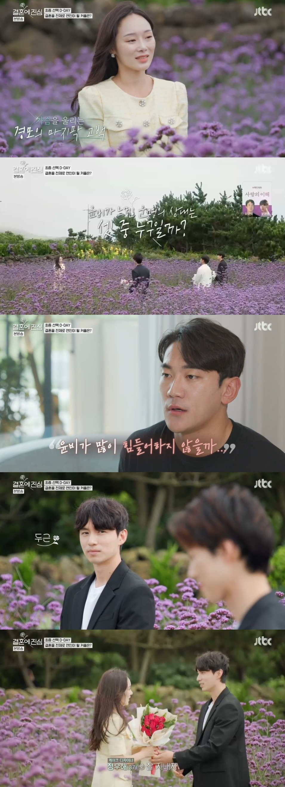 /사진=JTBC '결혼에 진심' 방송화면