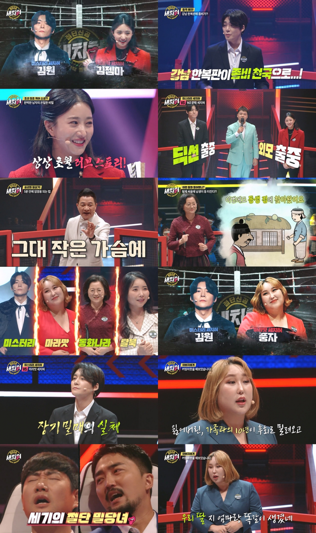 /사진=MBC '세치혀' 방송 캡처