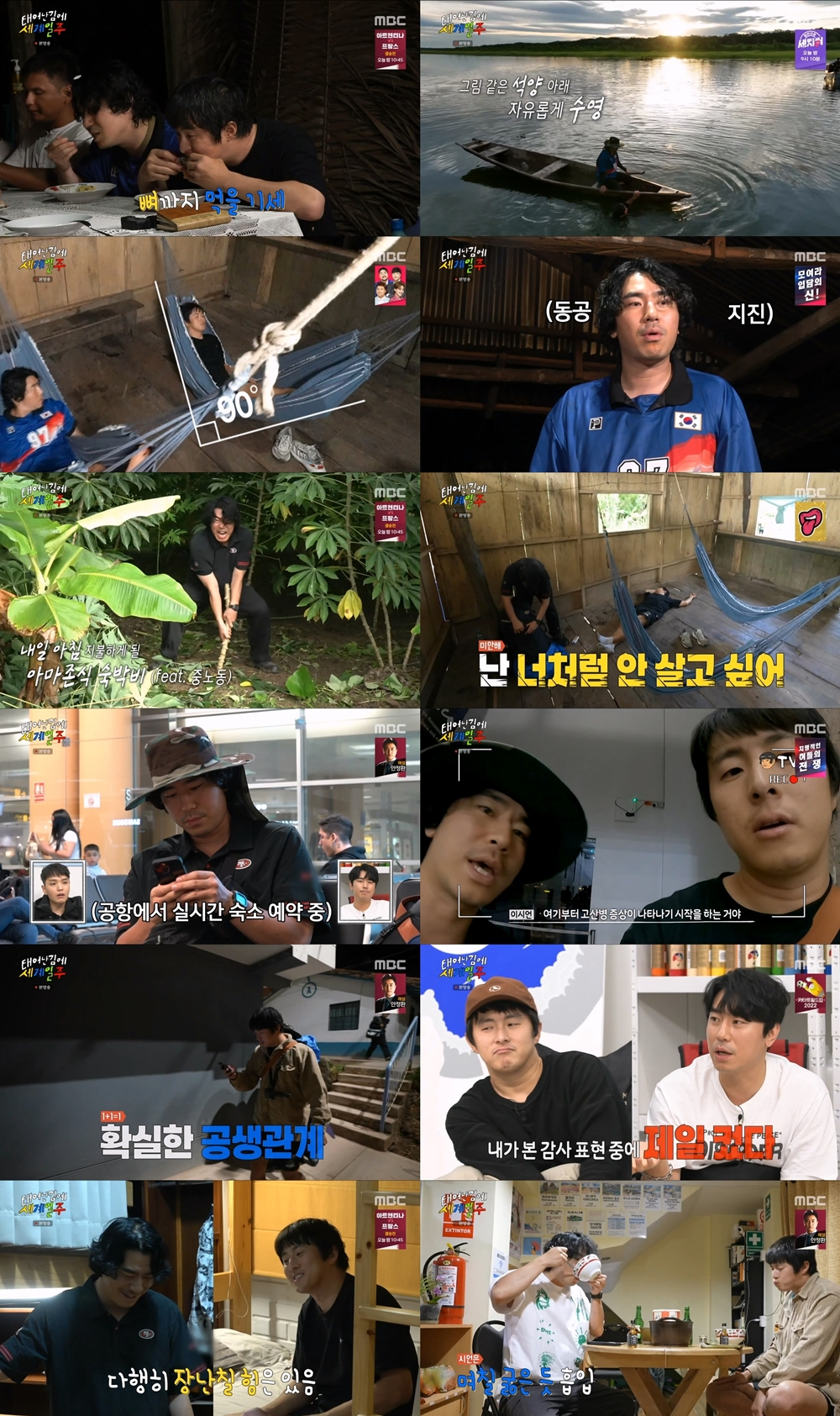 /사진=MBC '태계일주' 방송 캡처