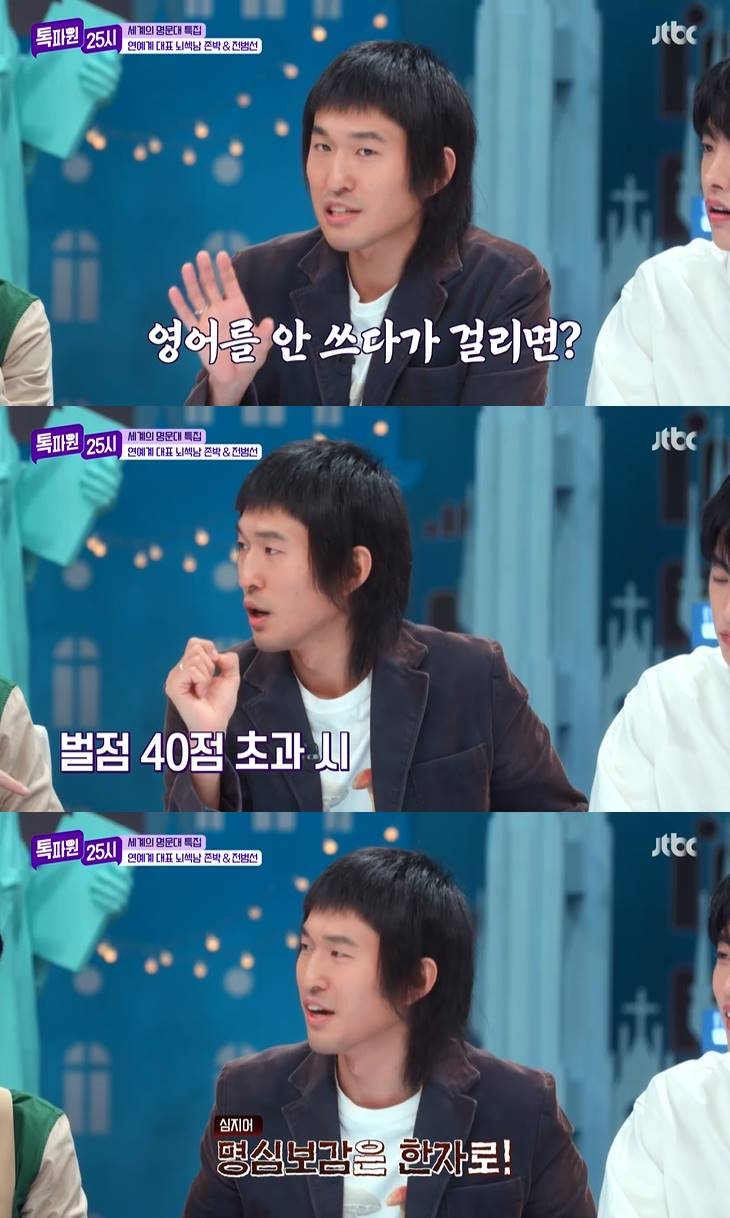 /사진=JTBC '톡파원 25시' 방송 캡처