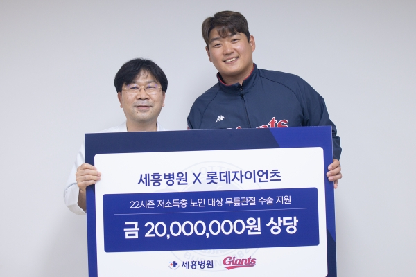 롯데 자이언츠가 세흥병원과 함께 소외 계층 의료 지원 전달식을 진행했다. 9일 전달식에 참석한 김도형(왼쪽) 세흥병원 병원장과 나균안. /사진=롯데 자이언츠 제공