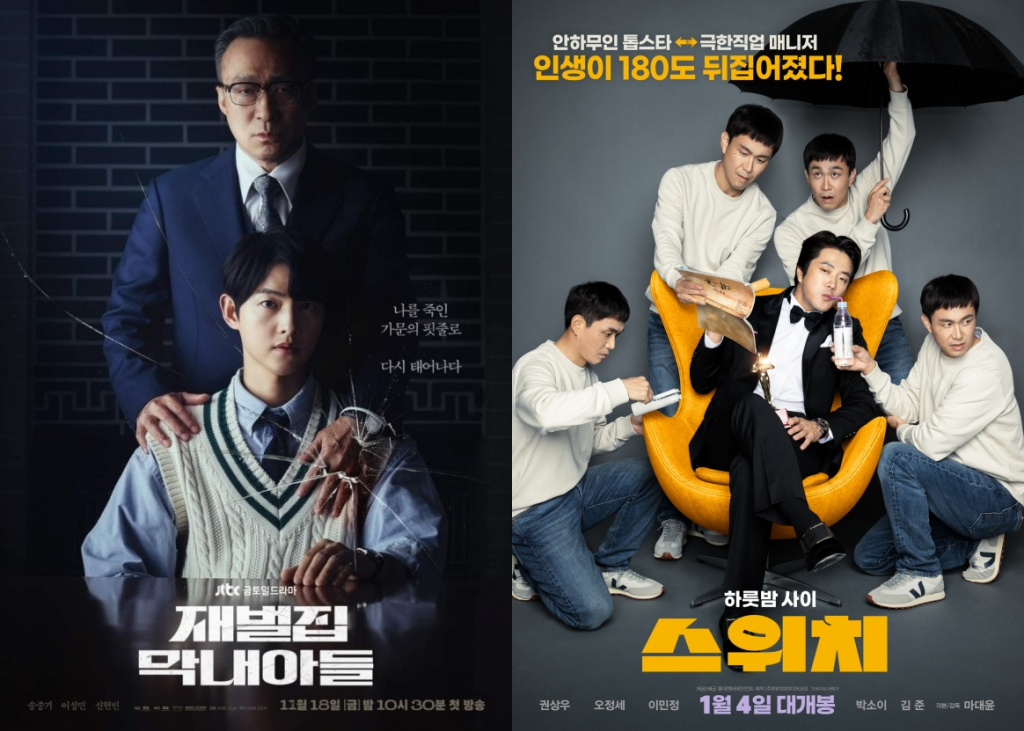 재벌집 막내아들, 스위치 / 사진=JTBC, 영화 포스터