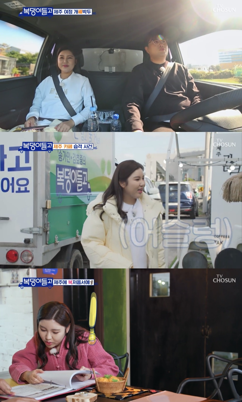 /사진=TV조선 '복덩이들고' 방송 캡처