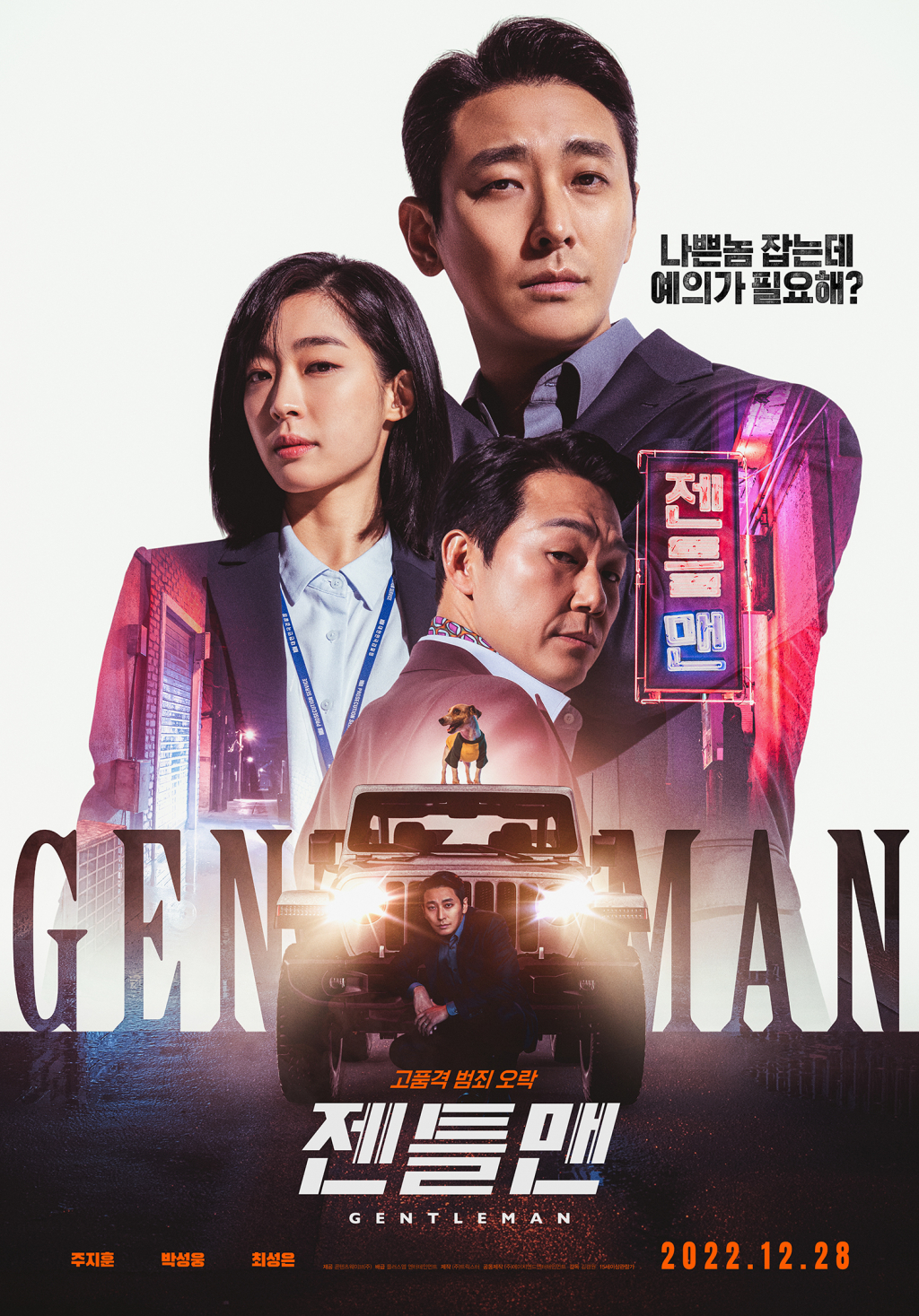 젠틀맨 / 사진=영화 포스터