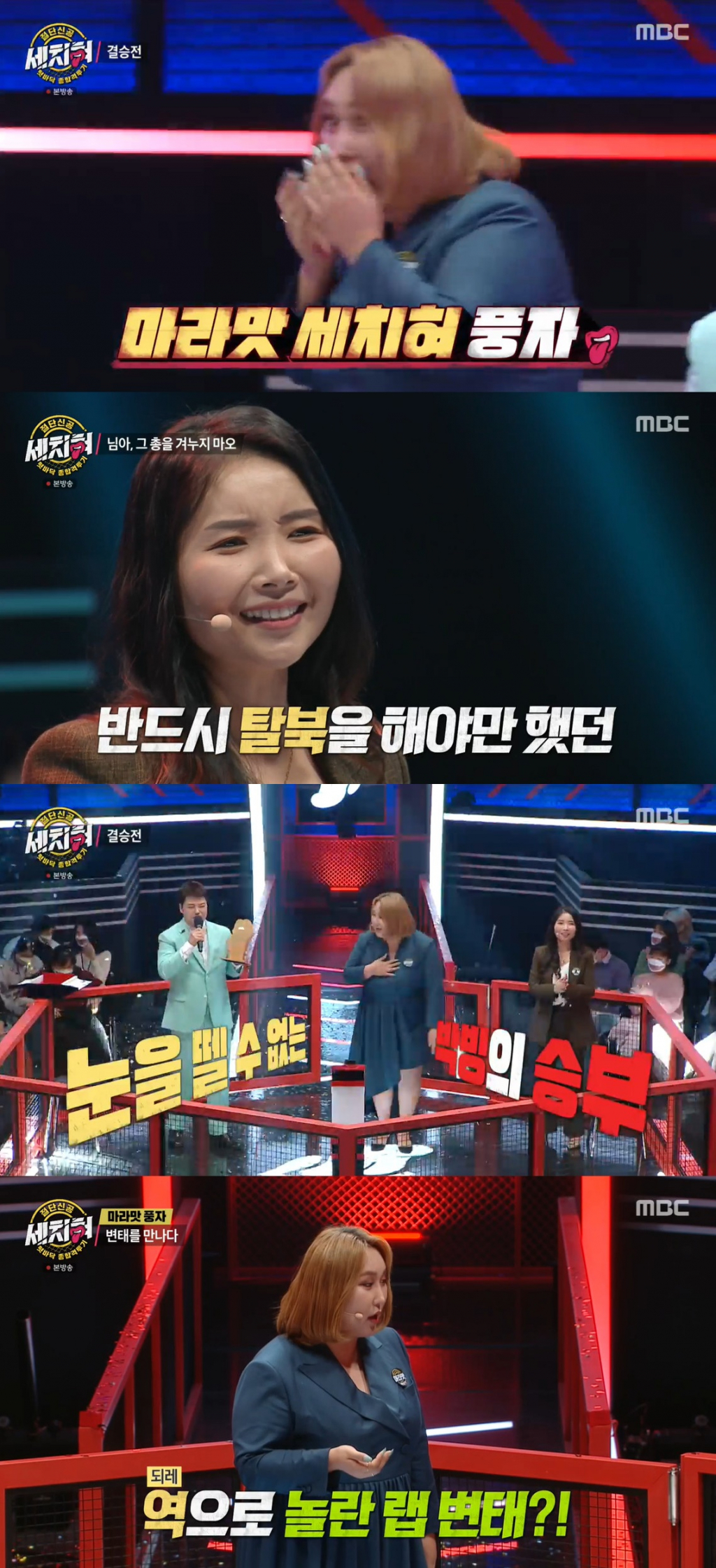 /사진=MBC '세치혀' 방송 캡처