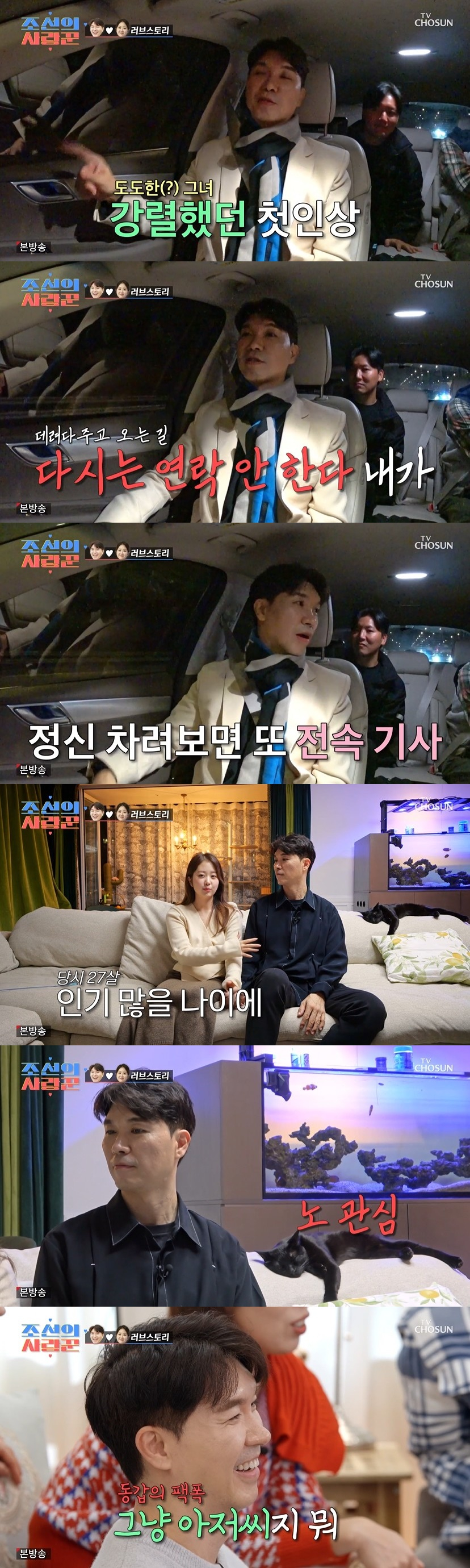 /사진=TV CHOSUN '조선의 사랑꾼' 방송화면
