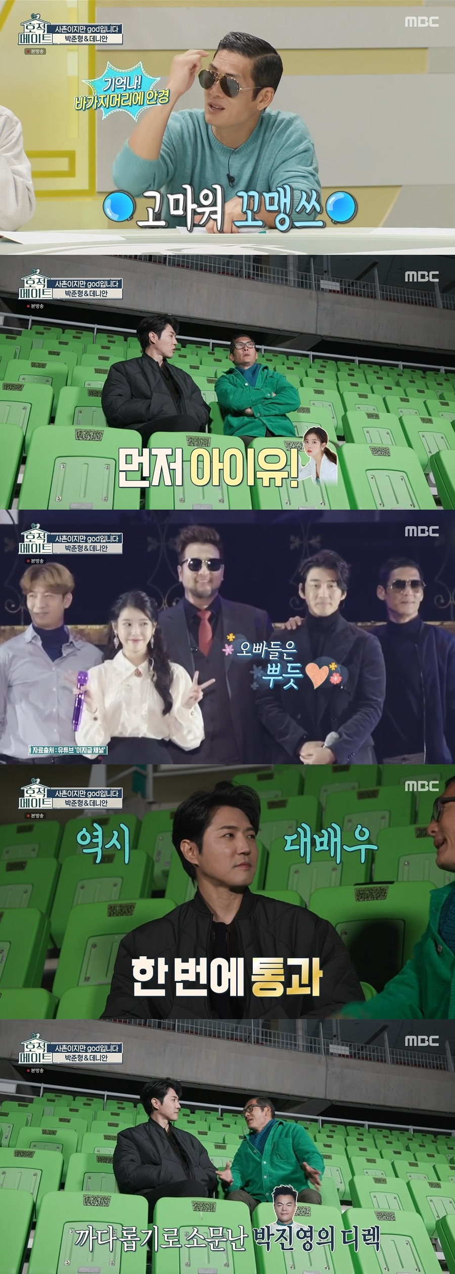 /사진=MBC 예능 '호적메이트' 방송화면