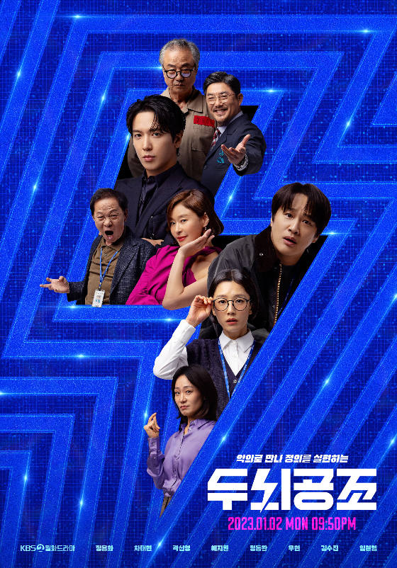 KBS 2TV 새 월화드라마 '두뇌공조'의 단체 포스터./사진제공=삼화네트웍스