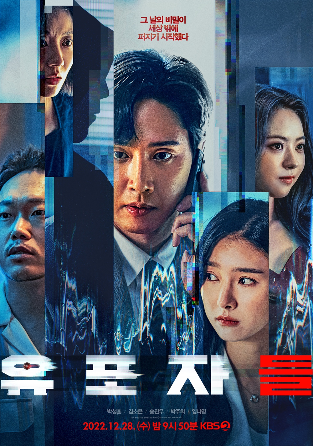 /사진제공=KBS 2TV '유포자들'
