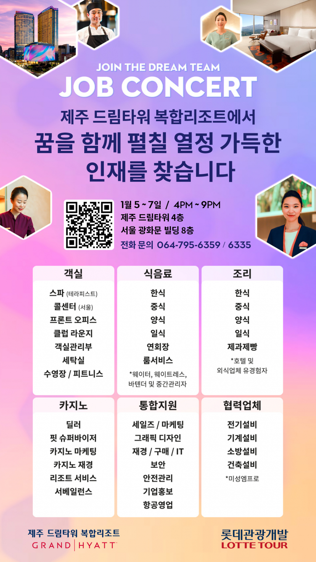 제주 드림타워 잡 콘서트(Job Concert) 포스터