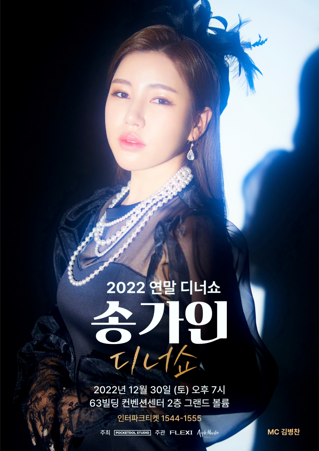 송가인 / 사진=포켓돌 스튜디오