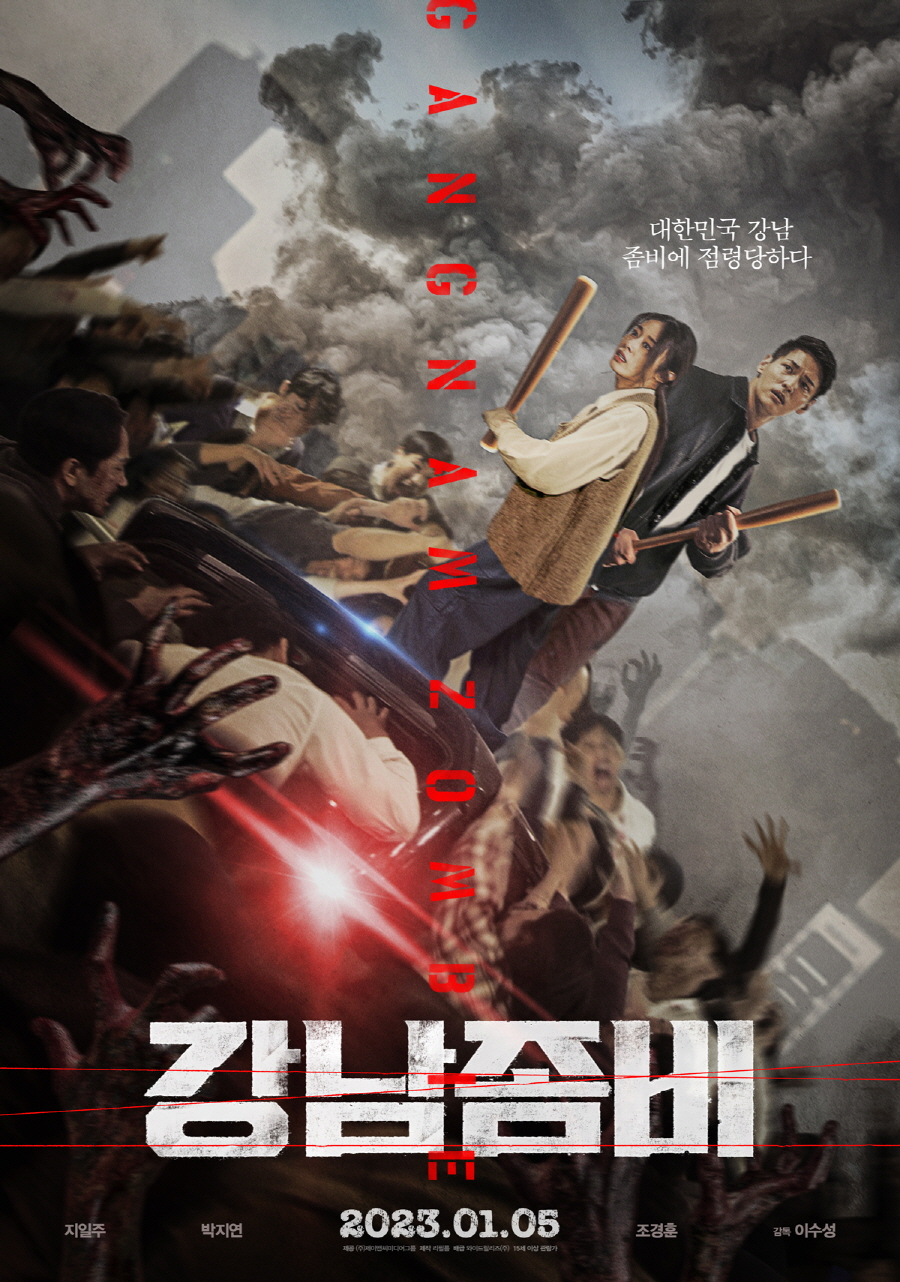 강남좀비 / 사진=영화 포스터