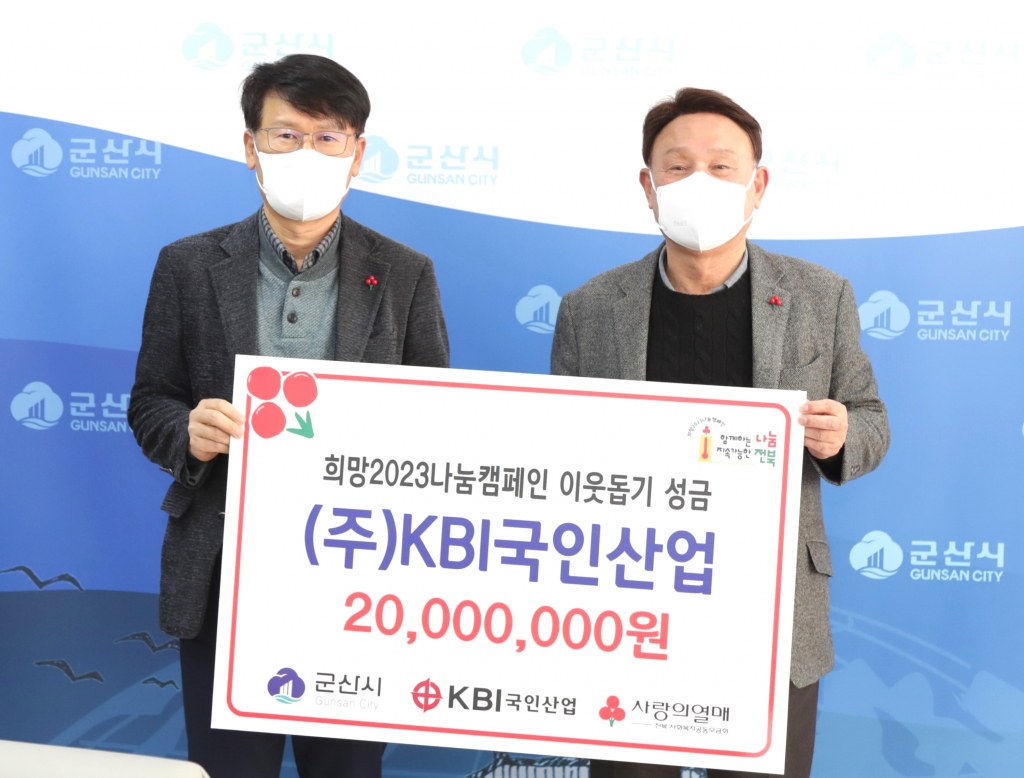 KBI국인산업 희망2023나눔켐페인 불우이웃돕기성금 기탁식