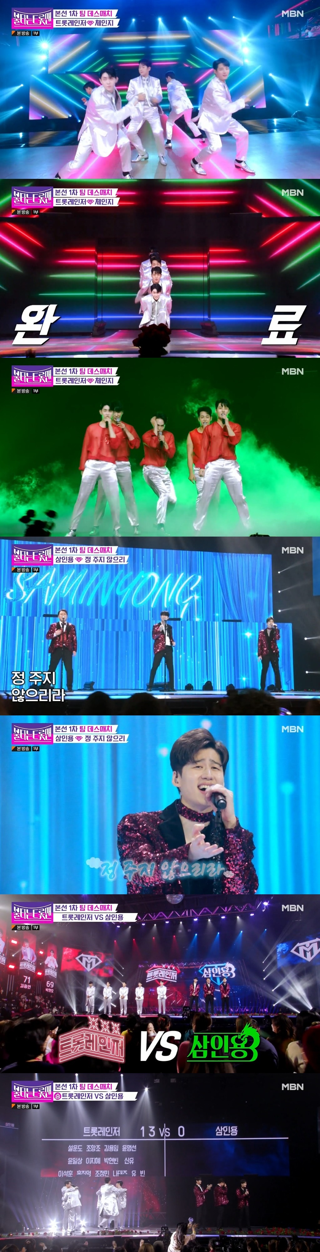 /사진=MBN ‘불타는 트롯맨’ 방송화면