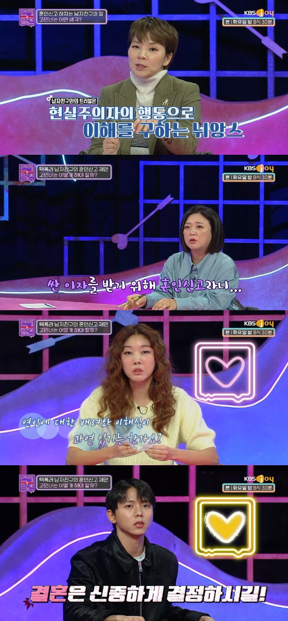 KBS Joy '연애의 참견'에서 현실적인 남자친구를 둔 고민녀의 사연이 공개됐다./사진=KBS Joy '연애의 참견'