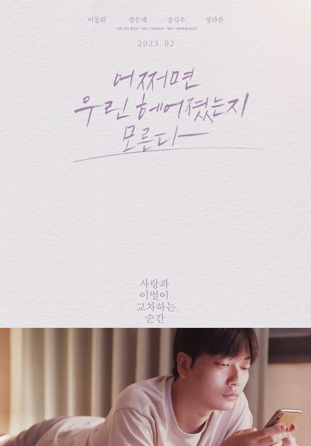 어쩌면 우린 헤어졌는지 모른다 / 사진=영화 포스터