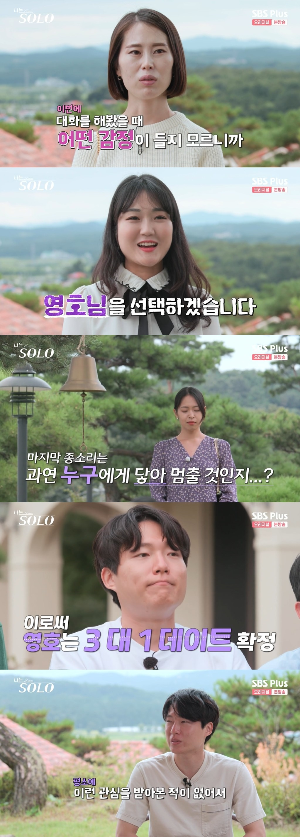/사진=SBS PLUS 예능 '나는 솔로' 방송화면