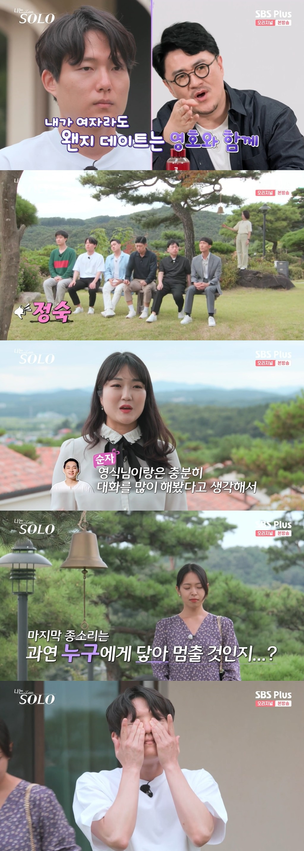 /사진=SBS PLUS 예능 '나는 솔로' 방송화면