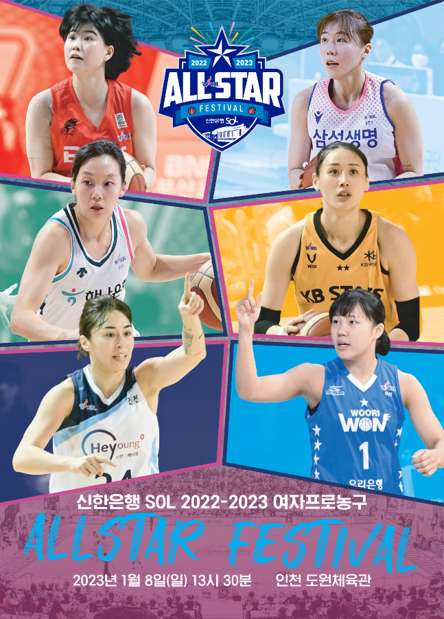 오는 8일 인천 도원체육관에서 열리는 여자프로농구 올스타 페스티벌. /사진=WKBL