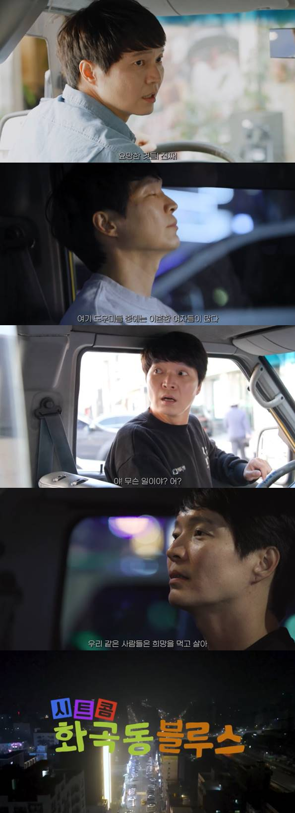 /사진=유튜브 채널 '화곡동 블루스' 영상 캡처