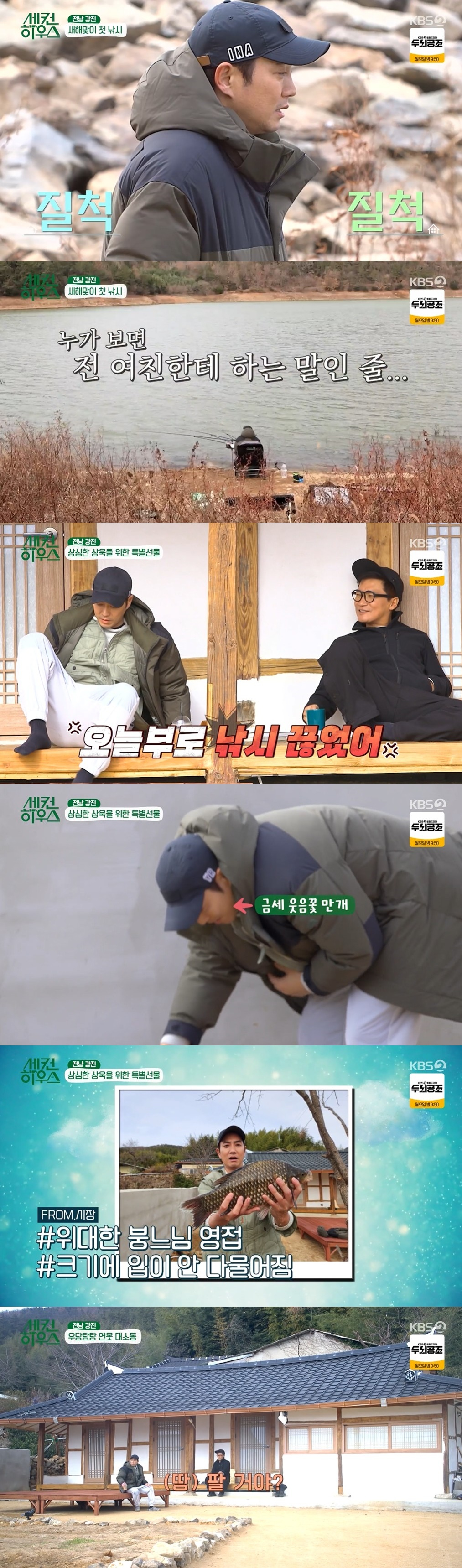 /사진=KBS 2TV 예능 프로그램 '세컨 하우스' 방송화면