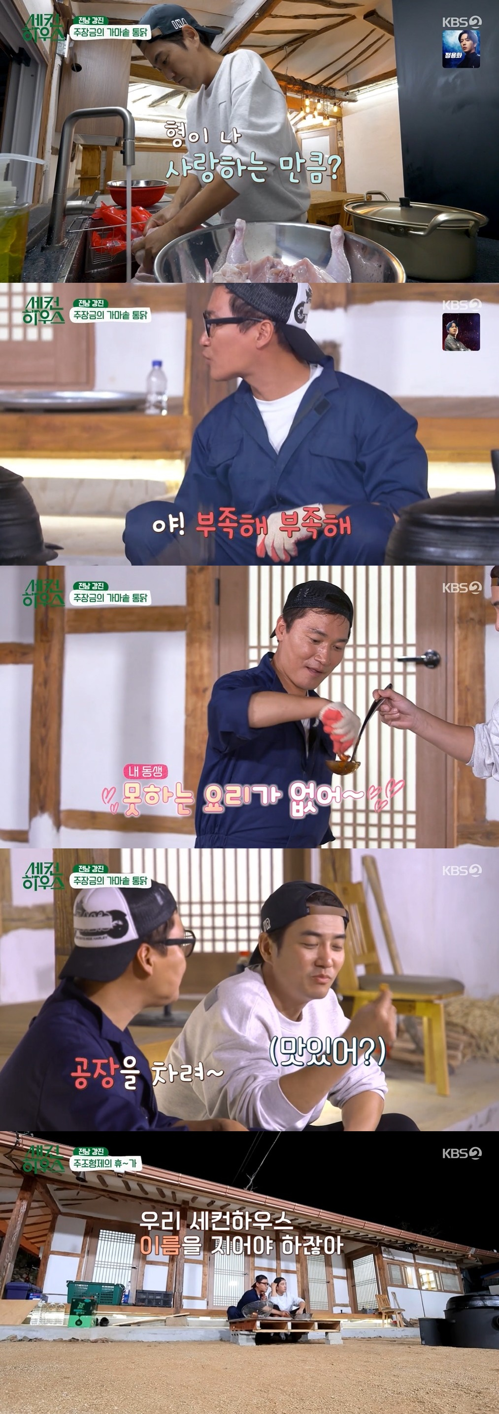 /사진=KBS 2TV 예능 프로그램 '세컨 하우스' 방송화면