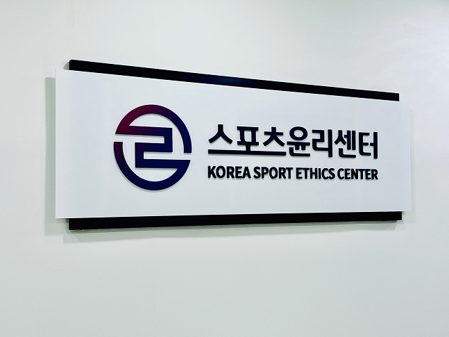 /사진=스포츠윤리센터 제공