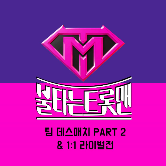 MBN '불타는 트롯맨'의 팀 데스매치 PART 2 & 1:1 라이벌전 음원이 발매된다./사진=쇼플레이