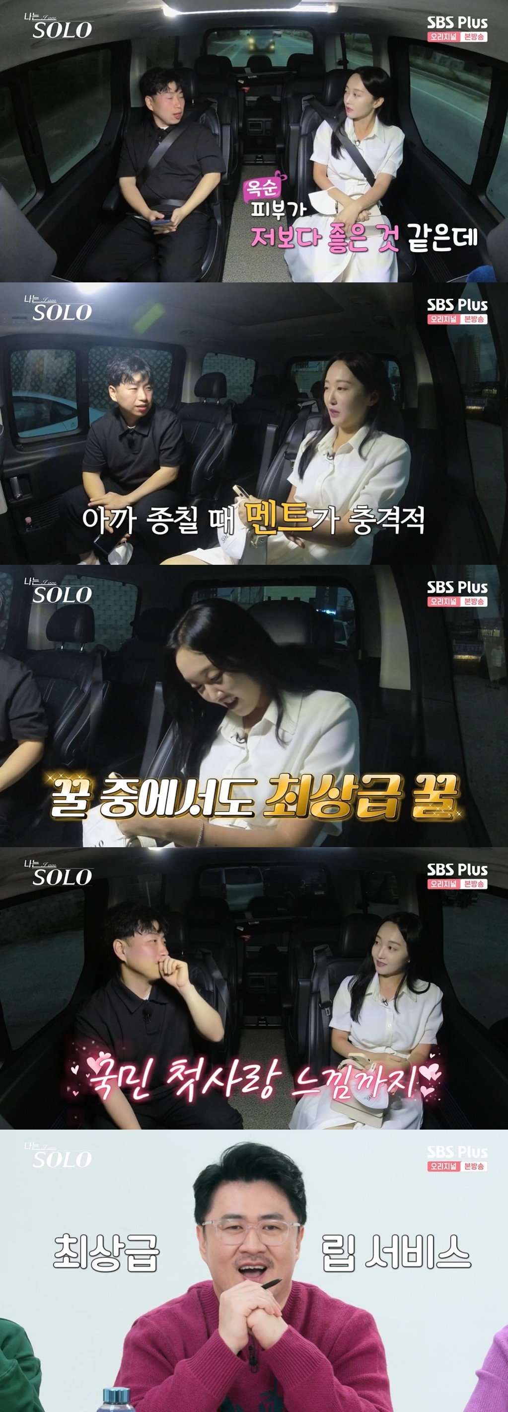 /사진=SBS PLUS 예능 '나는 솔로' 방송화면