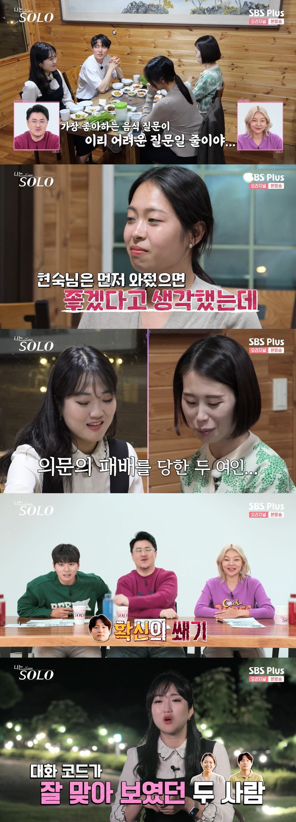 /사진=SBS PLUS 예능 '나는 솔로' 방송화면