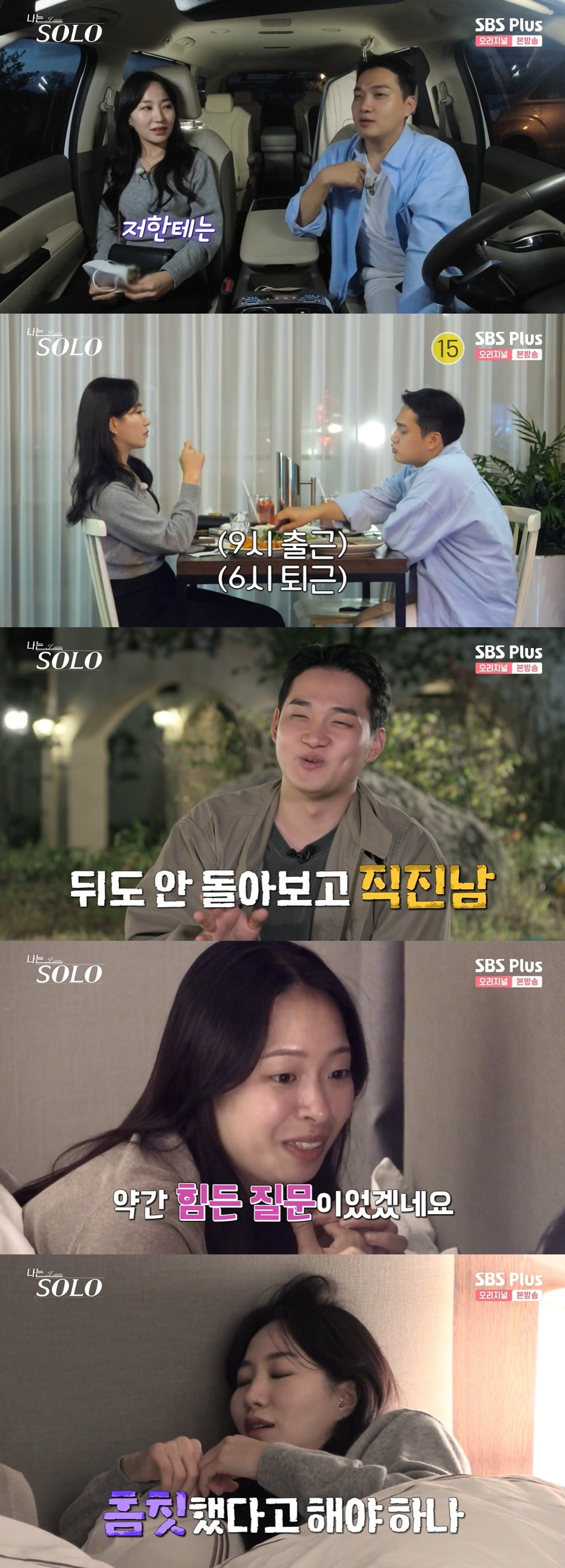 /사진=SBS PLUS 예능 '나는 솔로' 방송화면