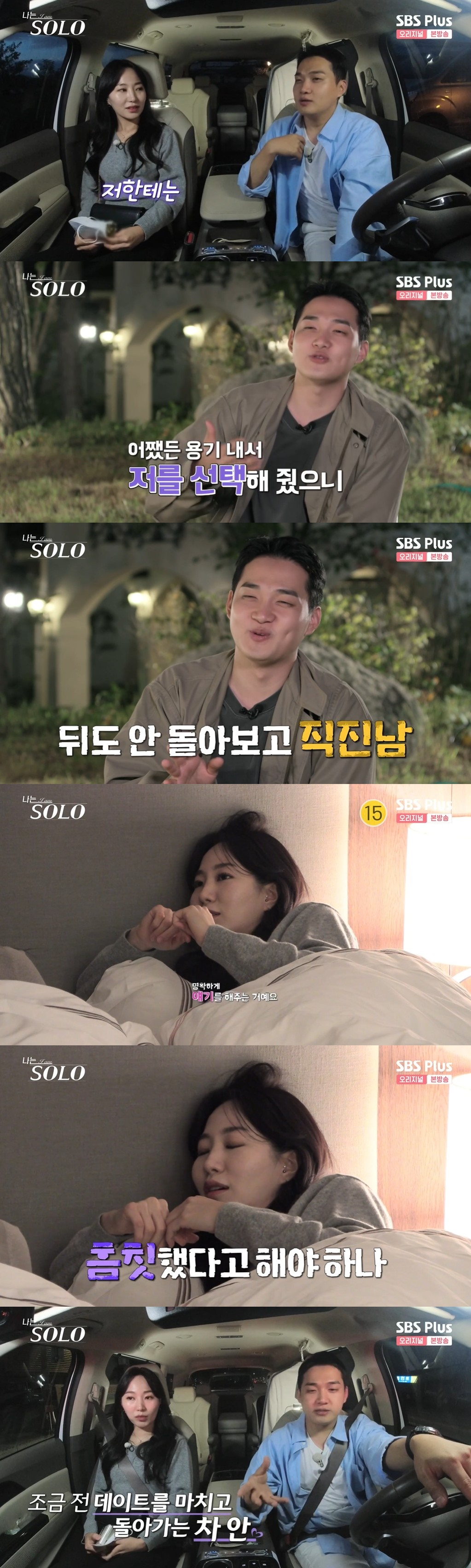 /사진=SBS PLUS 예능 '나는 솔로' 방송화면