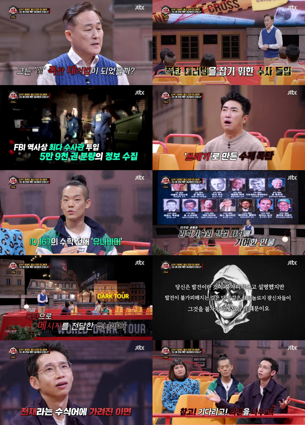 /사진=JTBC 방송화면