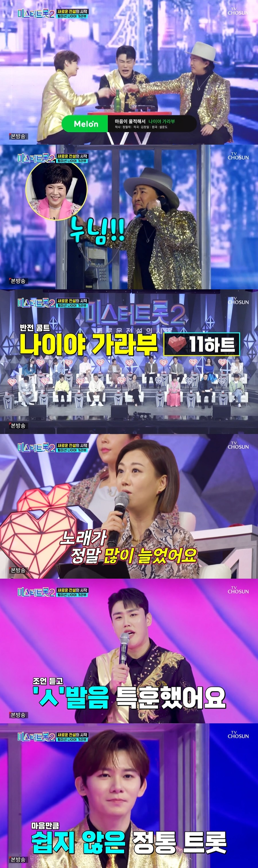 /사진=TV조선 '미스터트롯2-새로운 전설의 시작' 방송화면