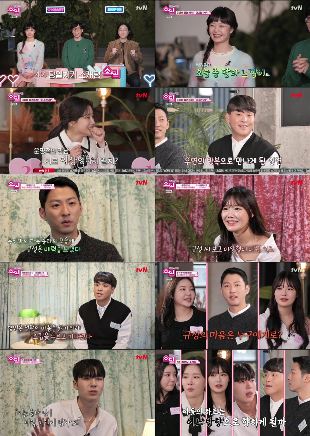 /사진=tvN '스킵' 방송 캡처