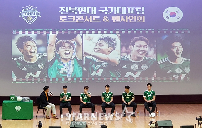 13일 전북도청 대강당에서 열린 전북현대 국가대표 토크콘서트에 참석한 조규성(오른쪽부터) 송민규 백승호 김진수 김문환. /사진=김명석 기자