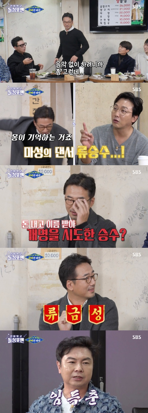 /사진='신발 벗고 돌싱포맨' 방송화면