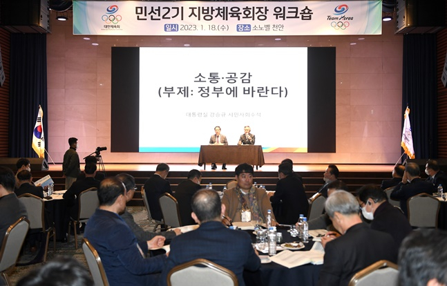 민선 2기 지방체육회장 워크숍에 참석한 강승규(무대 왼쪽) 대통령실 시민사회수석과 이기흥 대한체육회장. /사진=대한체육회