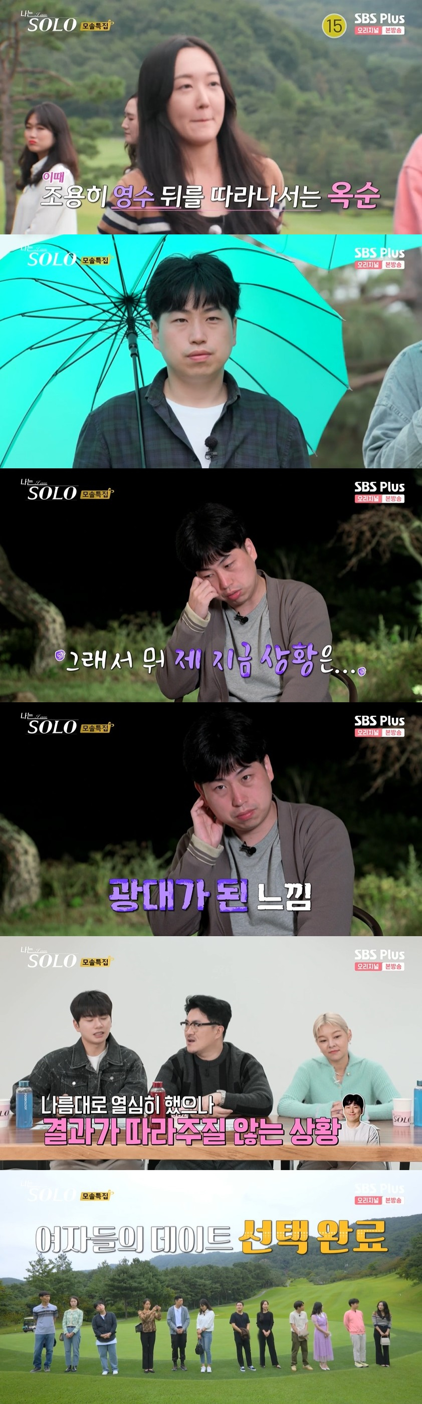 /사진=SBS PLUS 예능 '나는 솔로' 방송화면